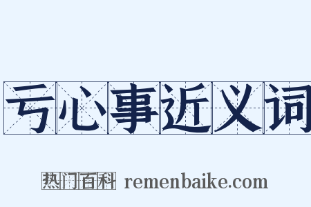 亏心事近义词是什么意思的图片
